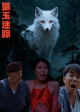 狐玉迷踪第10集