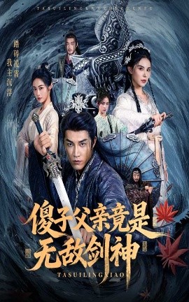 傻子父亲竟是无敌剑神第32集