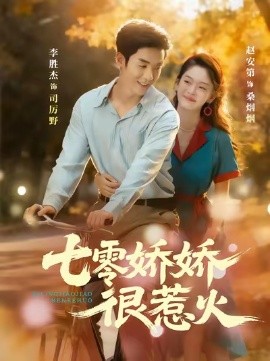 七零娇娇很惹火第01集