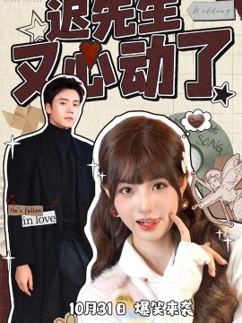 迟先生又心动了第09集