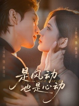 是风动也是心动第01集