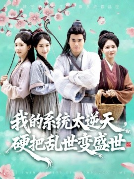 我的系统太逆天硬把乱世变盛世第01集