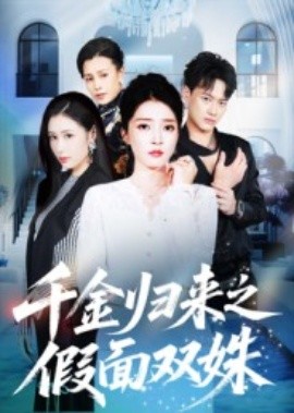 千金归来之假面双姝第01集
