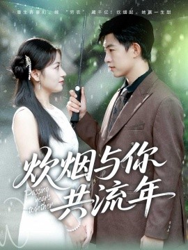 炊烟与你共流年第18集