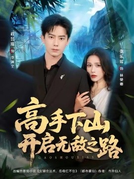 高手下山开启无敌之路第01集