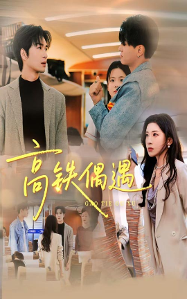 高铁偶遇第01集