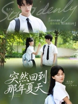 突然回到那年夏天第50集