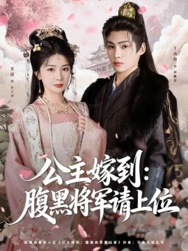 公主嫁到：腹黑将军请上位第71集