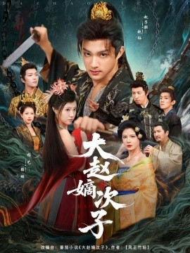 大赵嫡次子第62集