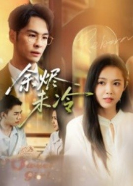 余烬未冷第14集