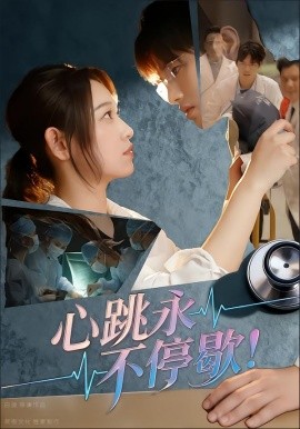 心跳永不停歇！第59集