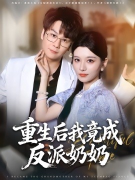 重生后我竟成反派奶奶第01集