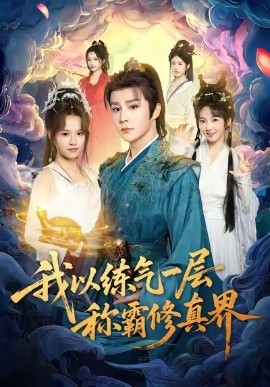 我以练气一层称霸修真界第51集