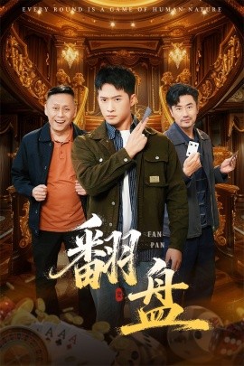 翻盘的刃第01集