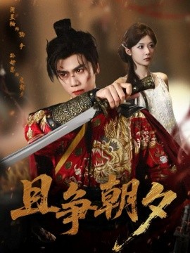 且争朝夕第11集