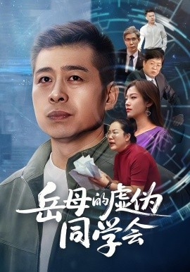 岳母的虚伪同学会第42集