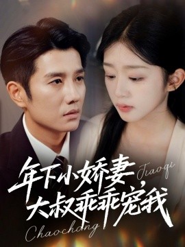 年下小娇妻，大叔乖乖宠我 幸运甜妻傅总超宠的第23集