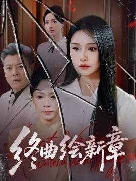 终曲绘新章第29集