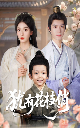 犹有花枝俏第42集