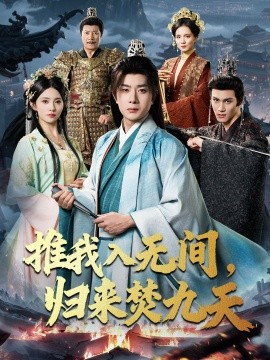 推我入无间，归来焚九天第34集