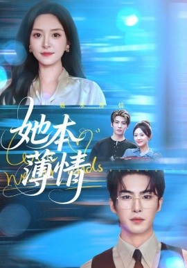 她本薄情第11集