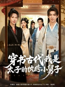 穿书古代，我是太子的纨绔小舅子第46集