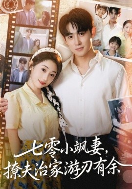 七零小飒妻追夫治家游刃有余第01集