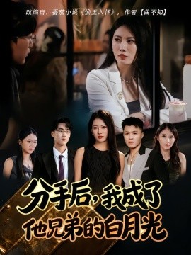 分手后，我成了他兄弟的白月光第39集