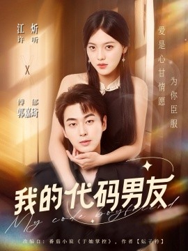我的代码男友第01集