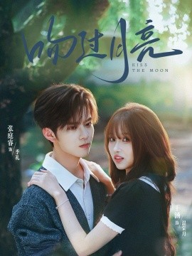 吻过月亮第01集