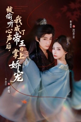 被偷听心声后，我成了帝王的掌上娇宠第59集