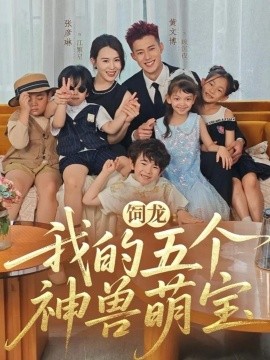 饲龙：我的五个神兽萌宝第05集