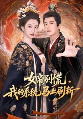 女帝别慌，我的系统马上刷新第26集