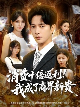 消费十倍返利我成了商界新贵第63集