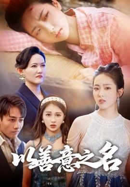 以善意之名第39集