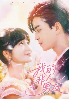 我的非人男友第01集