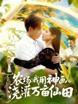 农场我用神画浇灌万亩仙田第01集