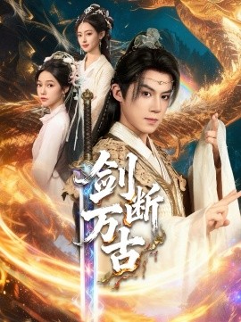 剑断万古第40集