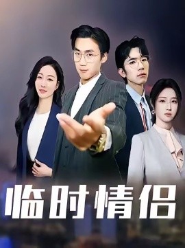 临时情侣第67集