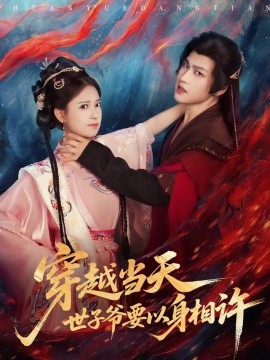 穿越当天，世子爷要以身相许第01集