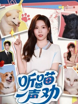 听喵一声劝第41集