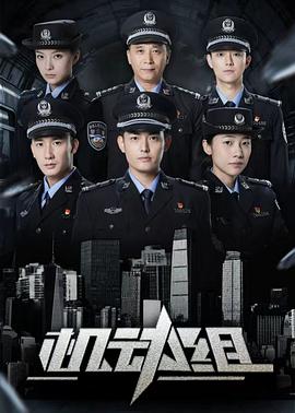 机动组第一季第09集