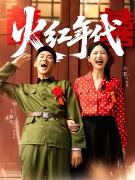 火红年代第01集