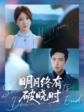 明月终有破晓时第03集