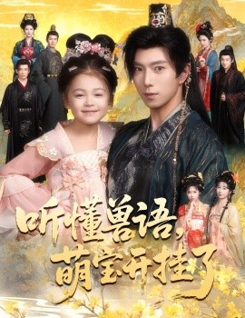 听懂兽语萌宝开挂了 听懂毛绒绒朝朝开挂啦第24集