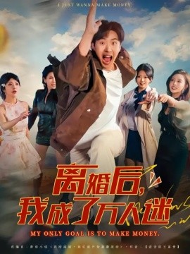 离婚后我成了万人迷第04集