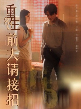 重生80前夫请接招第11集