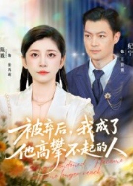 被弃后，我成了他高攀不起的人第01集