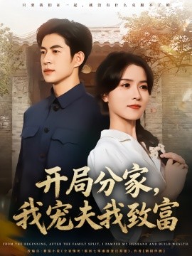 开局分家，我宠夫我致富第77集