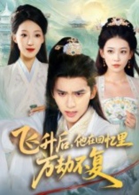 飞升后，他在回忆里万劫不复第39集